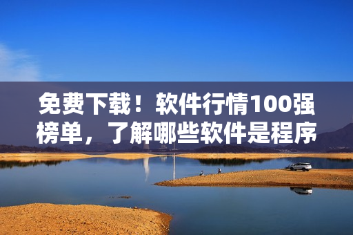 免费下载！软件行情100强榜单，了解哪些软件是程序员的必备利器