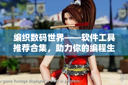 编织数码世界——软件工具推荐合集，助力你的编程生涯