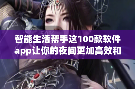 智能生活帮手这100款软件app让你的夜间更加高效和有趣