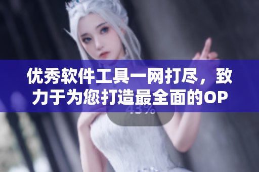 优秀软件工具一网打尽，致力于为您打造最全面的OPPO软件推荐指南！