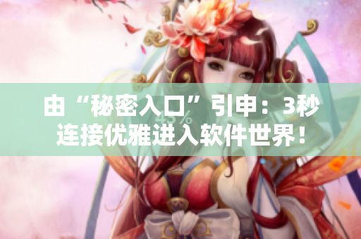 由“秘密入口”引申：3秒连接优雅进入软件世界！