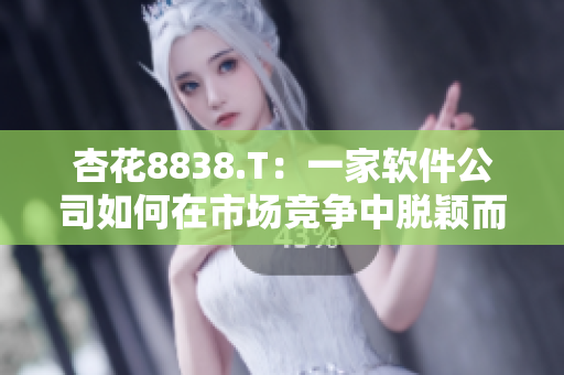 杏花8838.T：一家软件公司如何在市场竞争中脱颖而出？