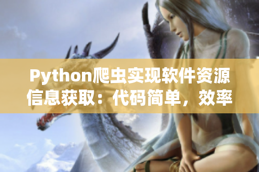 Python爬虫实现软件资源信息获取：代码简单，效率高