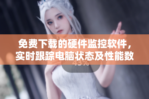 免费下载的硬件监控软件，实时跟踪电脑状态及性能数据