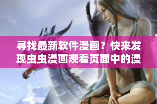 寻找最新软件漫画？快来发现虫虫漫画观看页面中的漫画入口吧！