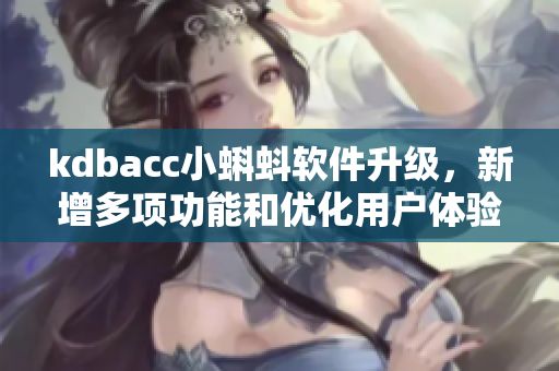 kdbacc小蝌蚪软件升级，新增多项功能和优化用户体验