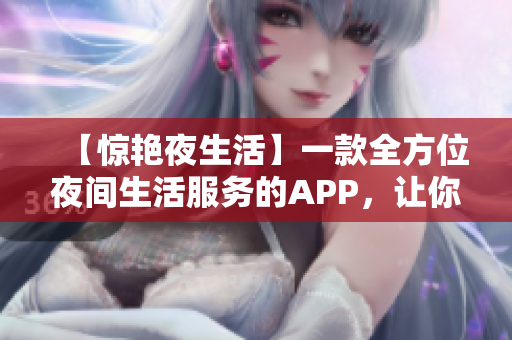 【惊艳夜生活】一款全方位夜间生活服务的APP，让你的夜晚不再孤独！