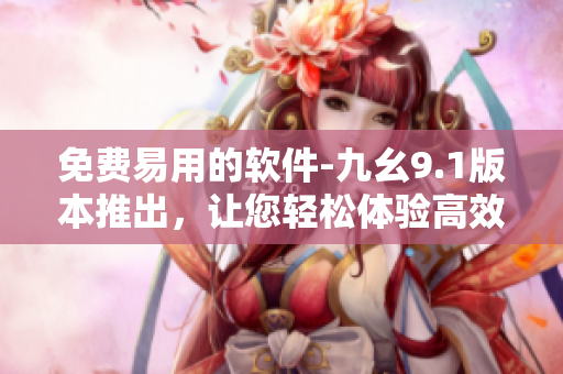 免费易用的软件-九幺9.1版本推出，让您轻松体验高效编程