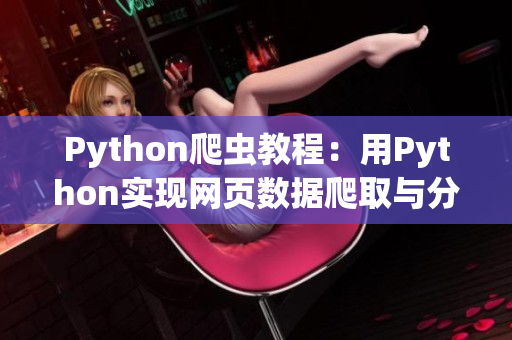 Python爬虫教程：用Python实现网页数据爬取与分析