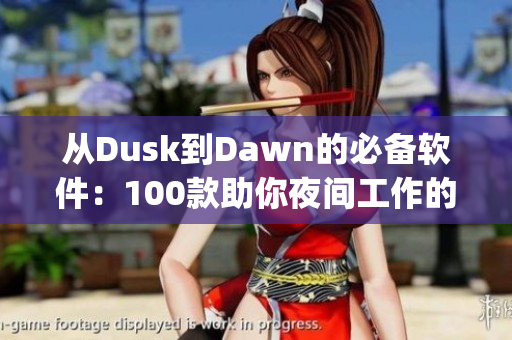 从Dusk到Dawn的必备软件：100款助你夜间工作的App