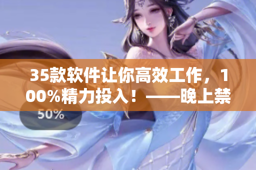 35款软件让你高效工作，100%精力投入！——晚上禁用应用推荐