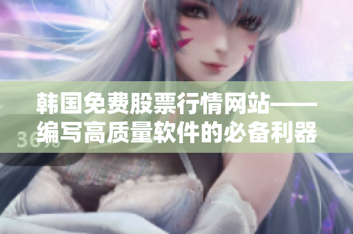 韩国免费股票行情网站——编写高质量软件的必备利器