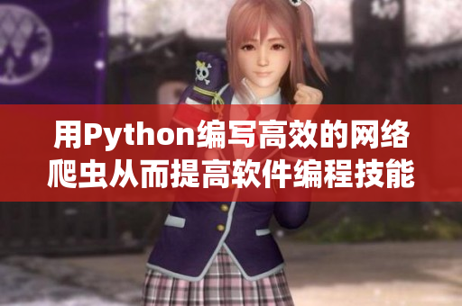 用Python编写高效的网络爬虫从而提高软件编程技能