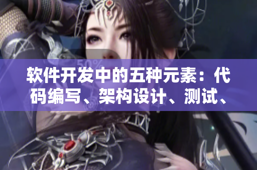 软件开发中的五种元素：代码编写、架构设计、测试、部署与优化