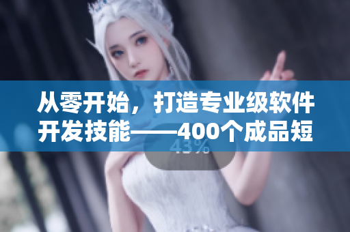 从零开始，打造专业级软件开发技能——400个成品短视频实战！