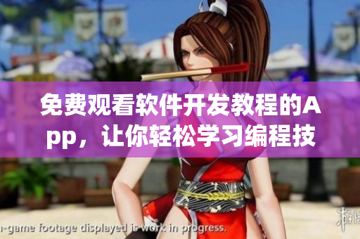 免费观看软件开发教程的App，让你轻松学习编程技能
