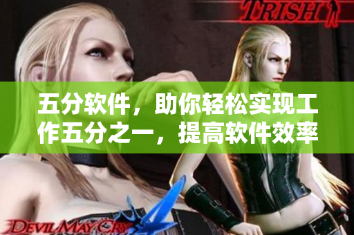 五分软件，助你轻松实现工作五分之一，提高软件效率！