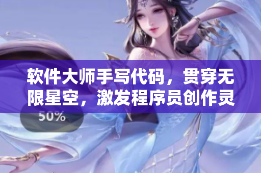 软件大师手写代码，贯穿无限星空，激发程序员创作灵感