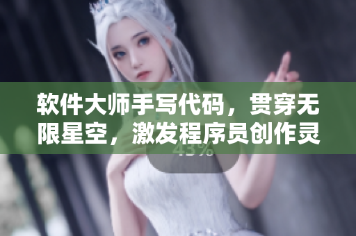 软件大师手写代码，贯穿无限星空，激发程序员创作灵感