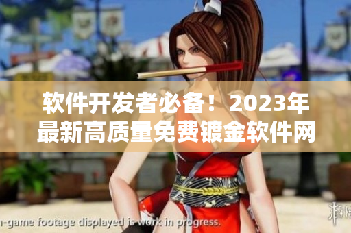 软件开发者必备！2023年最新高质量免费镀金软件网站大全