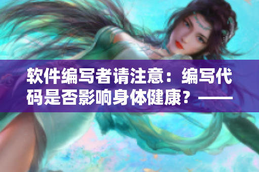 软件编写者请注意：编写代码是否影响身体健康？——关于休息的程序优化建议