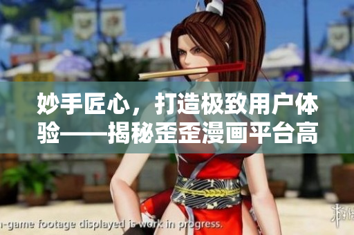 妙手匠心，打造极致用户体验——揭秘歪歪漫画平台高效软件开发策略