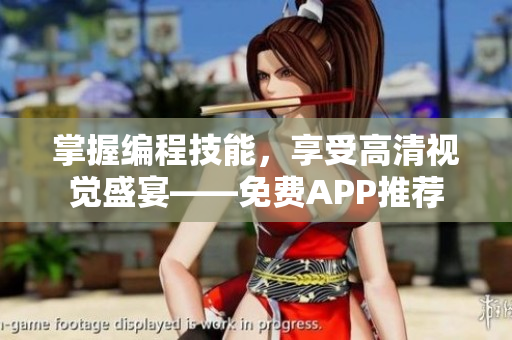 掌握编程技能，享受高清视觉盛宴——免费APP推荐