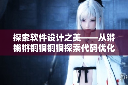 探索软件设计之美——从锵锵锵铜铜铜铜探索代码优化技巧