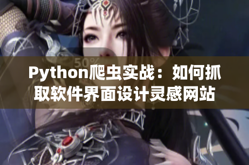 Python爬虫实战：如何抓取软件界面设计灵感网站