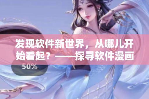 发现软件新世界，从哪儿开始看起？——探寻软件漫画阅读入口