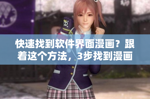 快速找到软件界面漫画？跟着这个方法，3步找到漫画入口！
