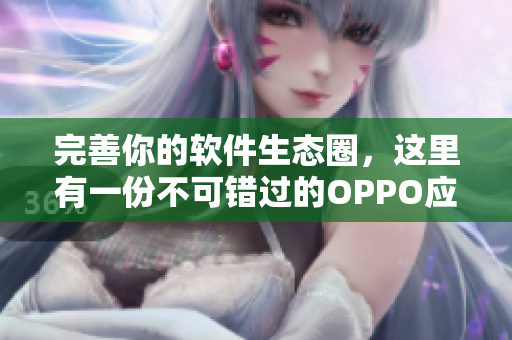 完善你的软件生态圈，这里有一份不可错过的OPPO应用推荐清单