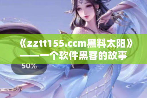 《zztt155.ccm黑料太阳》——一个软件黑客的故事