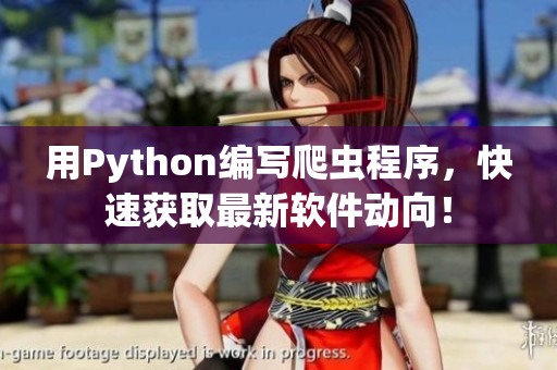 用Python编写爬虫程序，快速获取最新软件动向！