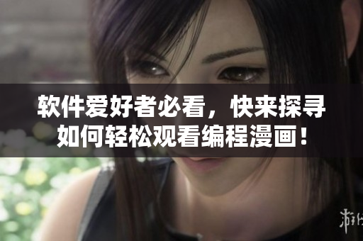 软件爱好者必看，快来探寻如何轻松观看编程漫画！