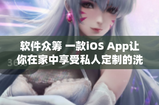 软件众筹 一款iOS App让你在家中享受私人定制的洗浴体验