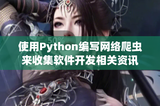 使用Python编写网络爬虫来收集软件开发相关资讯