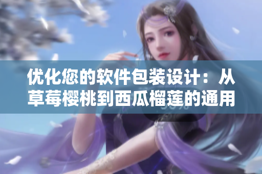 优化您的软件包装设计：从草莓樱桃到西瓜榴莲的通用性思考