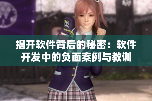 揭开软件背后的秘密：软件开发中的负面案例与教训