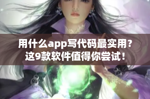 用什么app写代码最实用？这9款软件值得你尝试！
