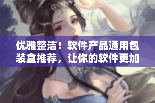 优雅整洁！软件产品通用包装盒推荐，让你的软件更加吸引眼球