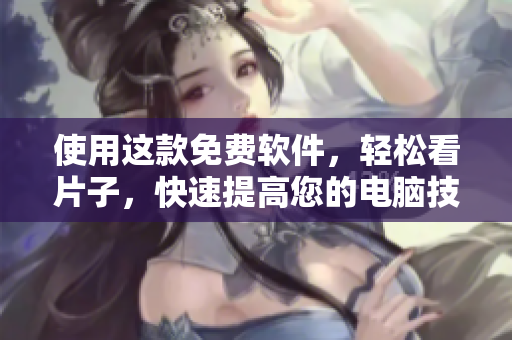 使用这款免费软件，轻松看片子，快速提高您的电脑技能！- 适用于苹果手机