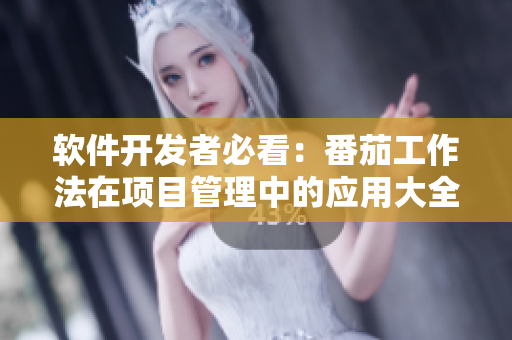 软件开发者必看：番茄工作法在项目管理中的应用大全