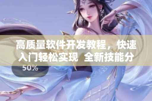 高质量软件开发教程，快速入门轻松实现  全新技能分享平台推荐