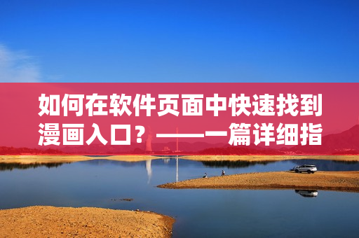如何在软件页面中快速找到漫画入口？——一篇详细指南
