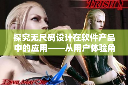 探究无尺码设计在软件产品中的应用——从用户体验角度出发