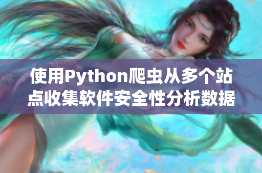 使用Python爬虫从多个站点收集软件安全性分析数据，比较结果进行汇总