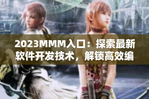 2023MMM入口：探索最新软件开发技术，解锁高效编程成就
