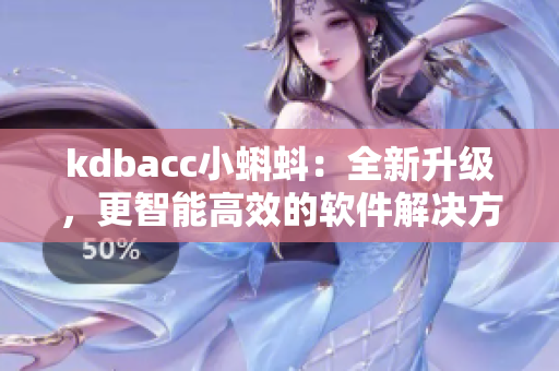 kdbacc小蝌蚪：全新升级，更智能高效的软件解决方案