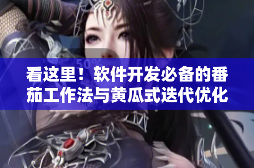 看这里！软件开发必备的番茄工作法与黄瓜式迭代优化！